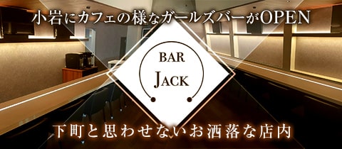 BAR JACK・ジャック - 小岩のガールズバー