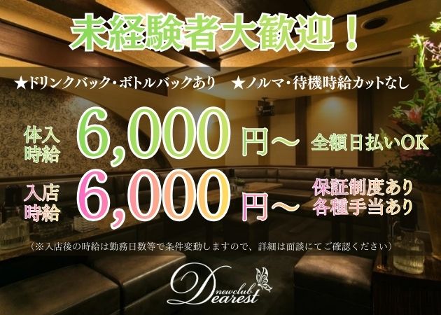 ポケパラ体入 鹿児島/天文館/キャバクラ/Dearest ディアレスト女の子募集