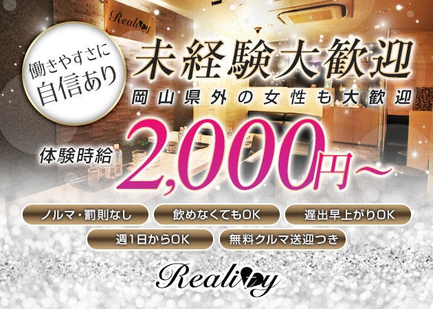 ポケパラ体入 ラウンジ Reality・リアリティ - 岡山市（中央町）のスナックスタッフ募集