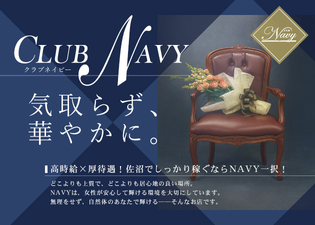 佐沼スナック・CLUB Navyの求人