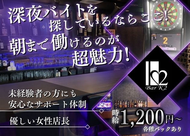 ポケパラ体入 Bar K2・バーケーツー - 新潟駅前のバースタッフ募集