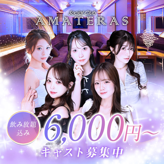 Social Club AMATERAS - 岡山市（中央町）のキャバクラ