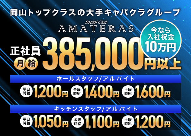 岡山市（中央町）のキャバクラ求人/アルバイト情報「Social Club AMATERAS」