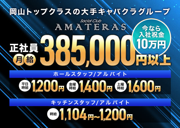 岡山市（中央町）のキャバクラ求人/アルバイト情報「Social Club AMATERAS」