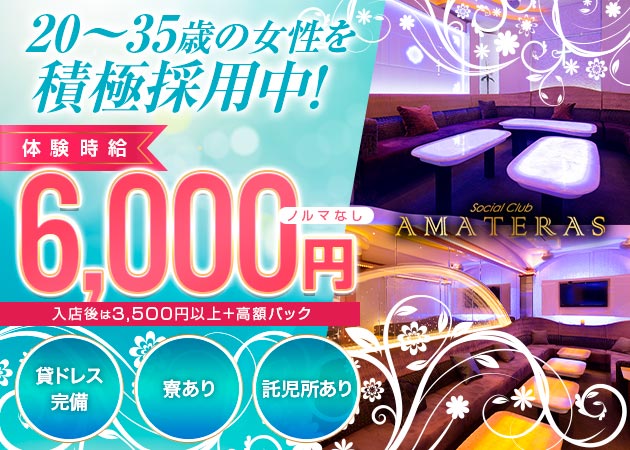岡山市（中央町）キャバクラ・Social Club AMATERASの求人