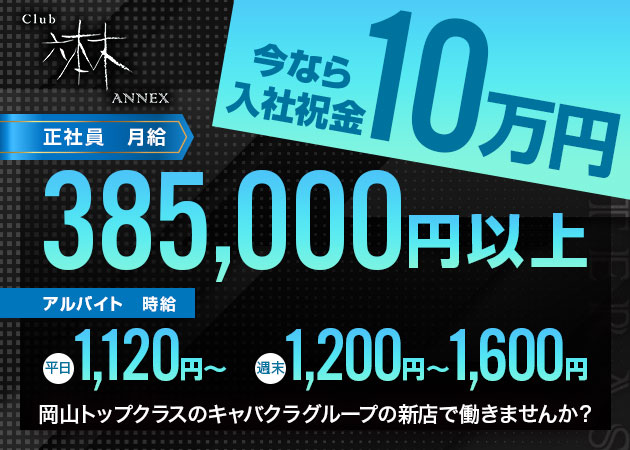岡山市（中央町）のキャバクラ求人/アルバイト情報「Club 六本木 ANNEX」