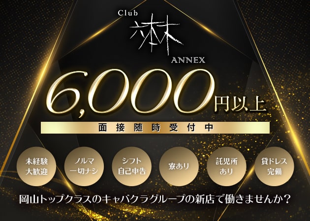 ポケパラ体入 Club 六本木 ANNEX・ロッポンギ アネックス - 岡山市（中央町）のキャバクラ女の子募集