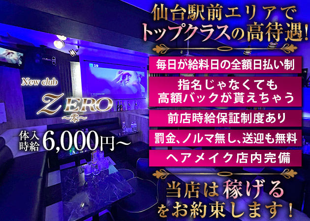 仙台駅東口キャバクラ・New Club ZERO ～零～の求人