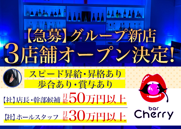 ポケパラ体入 bar Cherry・チェリー - 錦糸町のガールズバー男性スタッフ募集