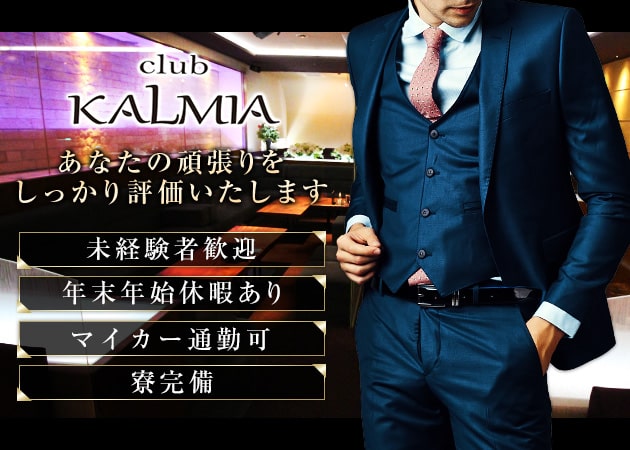 岡山市（中央町）のラウンジ/クラブ求人/アルバイト情報「club KALMIA」