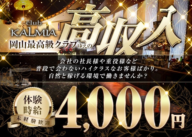 ポケパラ体入 club KALMIA・カルミア - 岡山市(中央町)のラウンジ/クラブスタッフ募集