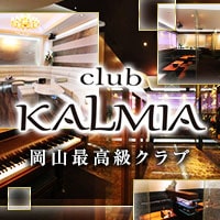 club KALMIA - 岡山市（中央町）のクラブ
