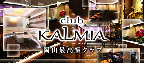 club KALMIA・カルミア - 岡山市（中央町）のラウンジ/クラブ
