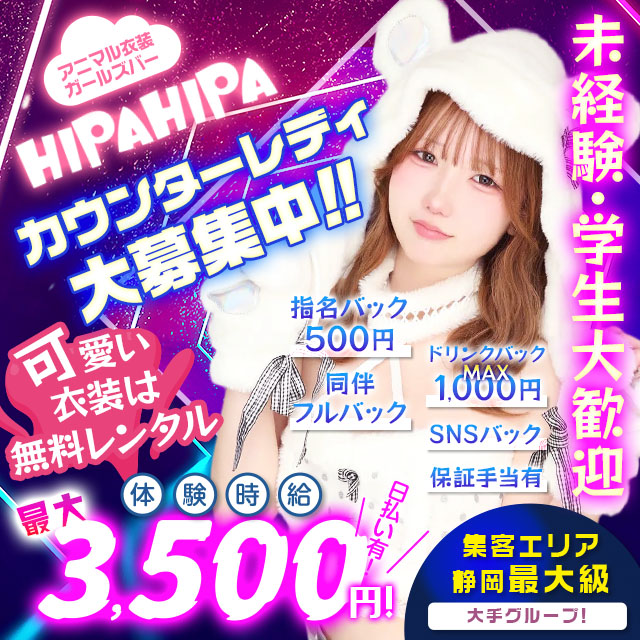 HIPAHIPA - 静岡 紺屋町のガールズバー