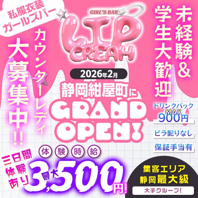 LIP CREAM - 静岡 紺屋町のガールズバー