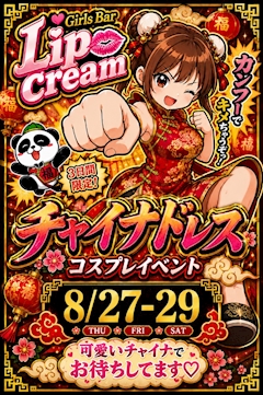 【イベント】🐼チャイナイベント🐼