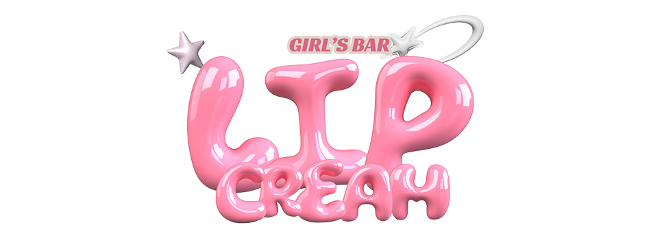 LIP CREAM・リップクリーム - 静岡 紺屋町のガールズバー