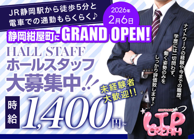 ポケパラ体入 LIP CREAM・リップクリーム - 静岡 紺屋町のガールズバー男性スタッフ募集
