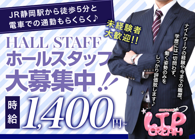 静岡 紺屋町のガールズバー求人/アルバイト情報「LIP CREAM」