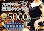 ピックアップニュース フロアキャスト採用キャンペーン！！