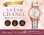ピックアップニュース 【1名限定】本入店でCHANELの腕時計をプレゼント!