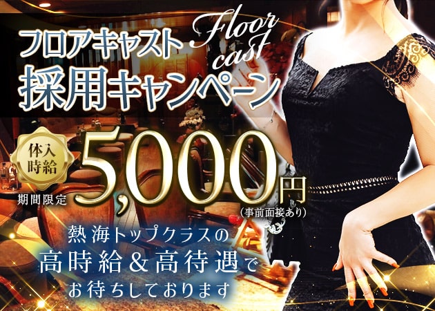 熱海キャバクラ・AVANT GARDEの求人