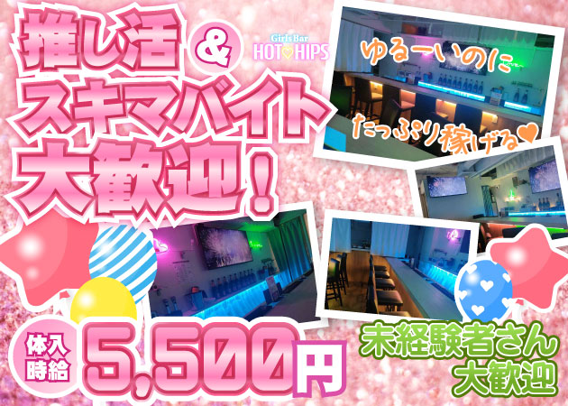 ポケパラ体入 HOT HIPS・ホットヒップス - 新橋のガールズバー女性キャスト募集