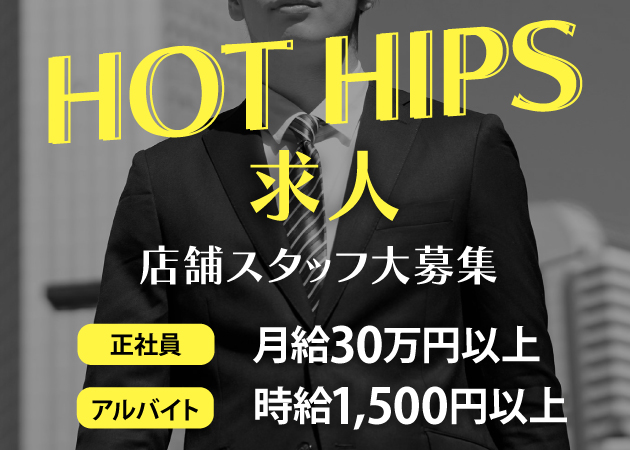 「HOT HIPS」スタッフ求人