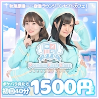 近くの店舗 Cafe&Bar Premium First Class