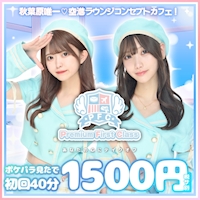 店舗写真 Cafe&Bar Premium First Class・PFC - 秋葉原/末広町のコンカフェ