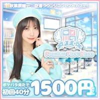 店舗写真 Cafe&Bar Premium First Class・PFC - 秋葉原/末広町のコンカフェ