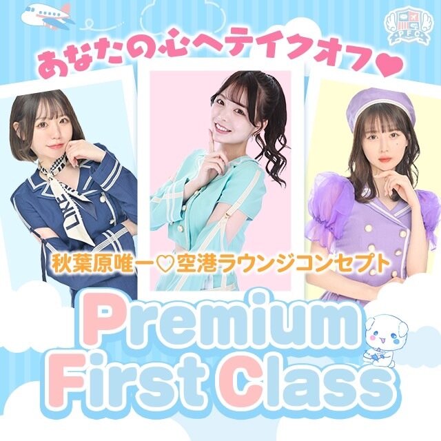 Cafe&Bar Premium First Class - 秋葉原／末広町の空港コンカフェ