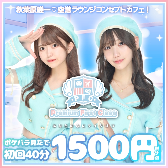 Cafe&Bar Premium First Class - 秋葉原／末広町の空港コンカフェ