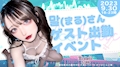ピックアップニュース 🌟まるさんゲスト出勤🌟