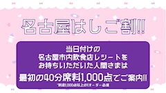 🥃🪜名古屋はしご割！🪜🥃