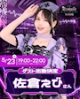 ピックアップニュース ˗ˏˋ 🌟佐倉えびさんゲスト出勤🌟 ˊˎ˗