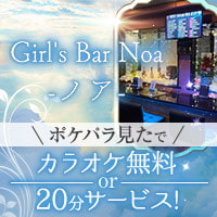近くの店舗 Girls Bar Noa -ノア-