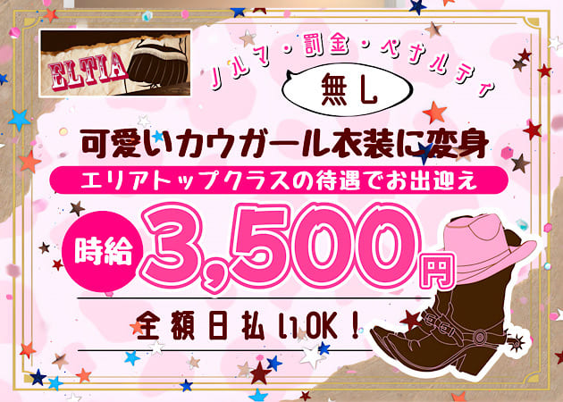 ポケパラ体入 ELTIA・エルティア - 八王子のガールズバースタッフ募集