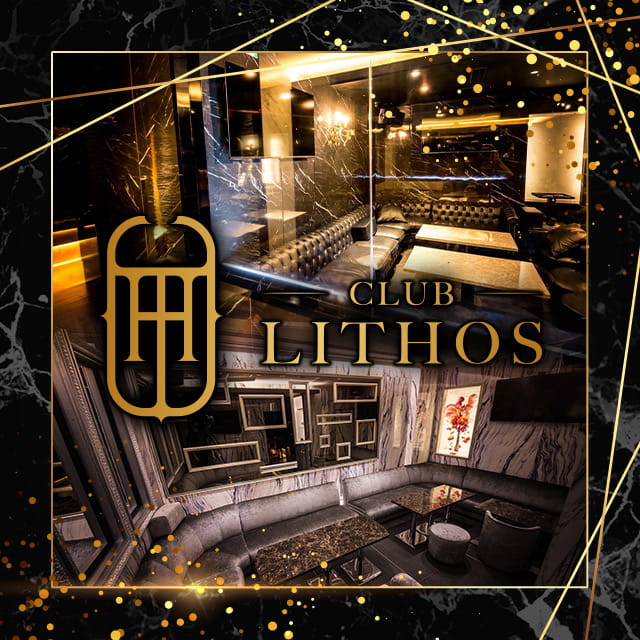 CLUB LITHOS - 新橋のキャバクラ