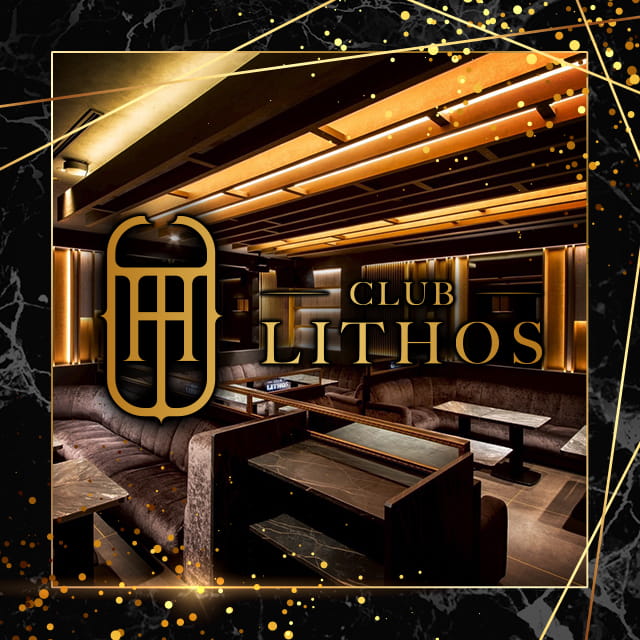 CLUB LITHOS - 新橋のキャバクラ