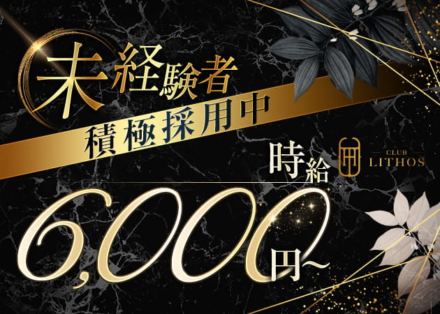 ポケパラ体入 CLUB LITHOS・リトス - 新橋のキャバクラ女の子募集