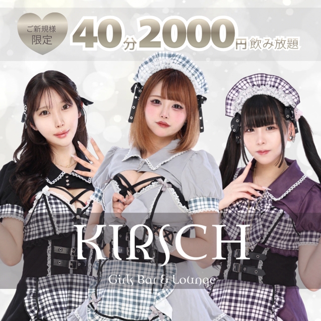 KIRSCH - 関内のコンカフェ