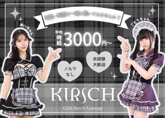 KIRSCH 職種：フロアレディ