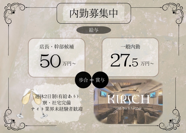 関内のコンカフェ求人/アルバイト情報「KIRSCH」