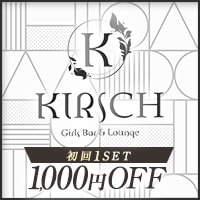 店舗写真 KIRSCH・キルシュ - 関内のガールズバー