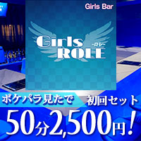 Girls ROLE - 渋谷駅南口のガールズバー