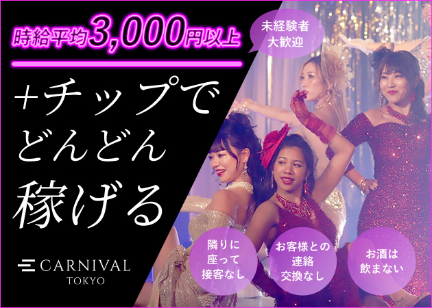 ポケパラ体入 CARNIVAL TOKYO・カーニバル トウキョウ - 蒲田西口のキャバクラ女の子募集