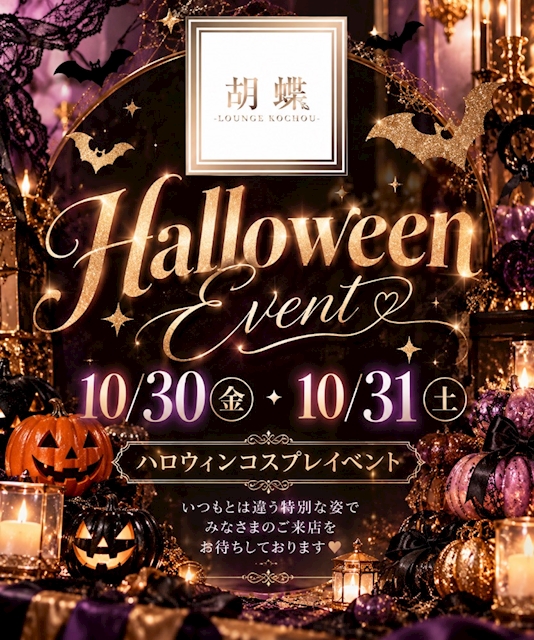 ピックアップニュース 🎃ハロウィンコスプレイベント🎃