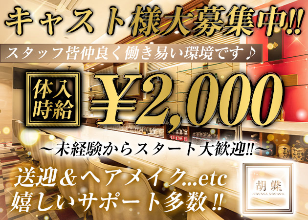 胡蝶 職種：フロアレディ
カウンターレディ