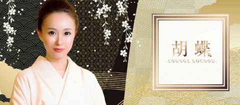 胡蝶・こちょう - 郡山駅前のスナック